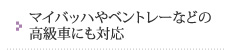 マイバッハやベントレーなどの高級車にも対応
