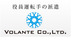 役員運転手の派遣に柔軟なサービスをお約束