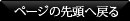 ページーの先頭へ戻る