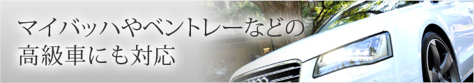 マイバッハやベントレーなどの高級車にも対応