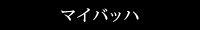 マイバッハ