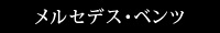 メルセデス・ベンツ