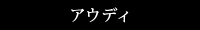 アウディ