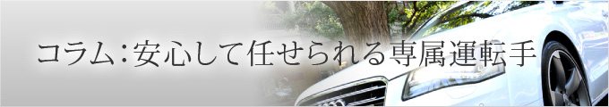 コラム：安心して任せられる専属運転手