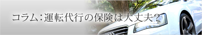 コラム：運転代行の保険は大丈夫？