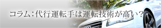 コラム：代行運転手はみな車の運転技術が高い？