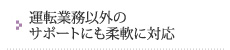 運転業務以外のサポートにも柔軟に対応