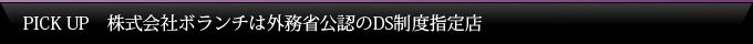 PICK UP　株式会社ボランチは外務省公認のDS制度指定店