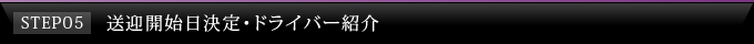 送迎開始日決定・ドライバー紹介
