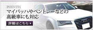 マイバッハやベントレーなどの高級車にも対応