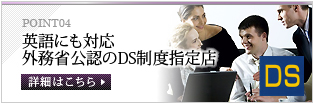 POINT4英語にも対応外務省公認のDS制度指定店詳細はこちら　