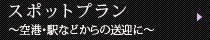 スポットプラン～空港・駅などからの送迎に～