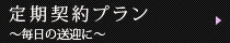 定期契約プラン～毎日の送迎に～