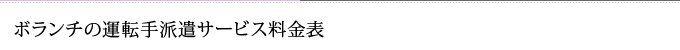 ボランチの運転手派遣サービス料金表