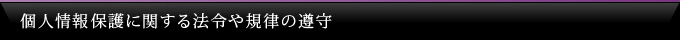 個人情報保護に関する法令や規律の遵守 
