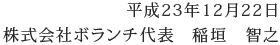 平成23年12月22日株式会社ボランチ代表　稲垣　智之