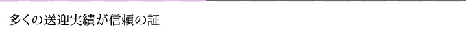 多くの送迎実績が信頼の証